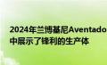 2024年兰博基尼Aventador混合动力车的继任者在最新的中展示了锋利的生产体