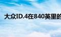 大众ID.4在840英里的艰苦越野中幸存下来