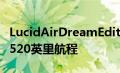 LucidAirDreamEditionEPA评级为破纪录的520英里航程