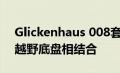 Glickenhaus 008套件车将超级跑车车身与越野底盘相结合