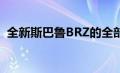 全新斯巴鲁BRZ的全部细节已经在北美公布