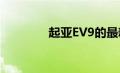 起亚EV9的最新预告图出现