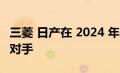 三菱 日产在 2024 年开发铃木 Jimny 的竞争对手