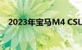 2023年宝马M4 CSL在首次亮相前被戏弄