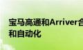 宝马高通和Arriver合作开发新的驾驶员辅助和自动化