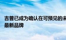 吉普已成为确认在可预见的未来将放弃其神圣的V8发动机的最新品牌