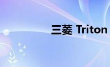 三菱 Triton 运动版发布