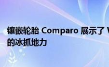 镶嵌轮胎 Comparo 展示了 WRC 拉力赛轮胎令人难以置信的冰抓地力