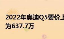 2022年奥迪Q5要价上涨至卢比顶级规格型号为637.7万