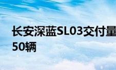 长安深蓝SL03交付量突破万台大关 达到11650辆