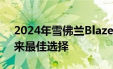 2024年雪佛兰Blazer EV：为运动型 EV 带来最佳选择