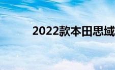 2022款本田思域掀背车首次亮相