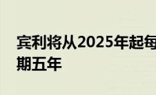 宾利将从2025年起每年推出一款电动汽车为期五年