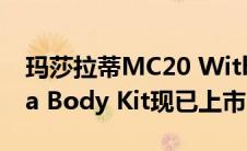 玛莎拉蒂MC20 With 7 Design House Aria Body Kit现已上市