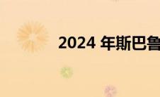 2024 年斯巴鲁翼豹价格上涨