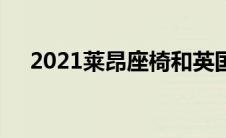 2021莱昂座椅和英国莱昂庄园定价公布