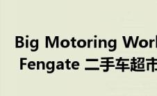 Big Motoring World 开设 Peterborough Fengate 二手车超市