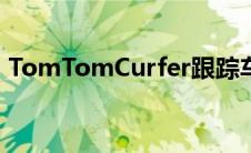 TomTomCurfer跟踪车辆数据和驾驶员表现