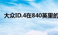 大众ID.4在840英里的艰苦越野中幸存下来