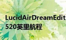 LucidAirDreamEditionEPA评级为破纪录的520英里航程