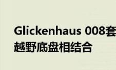 Glickenhaus 008套件车将超级跑车车身与越野底盘相结合