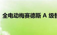 全电动梅赛德斯 A 级替代品可能仍在进行中