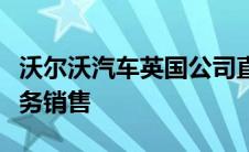 沃尔沃汽车英国公司直接和在线进行车队和业务销售