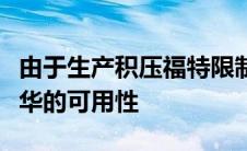 由于生产积压福特限制在欧洲的福克斯和嘉年华的可用性