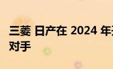 三菱 日产在 2024 年开发铃木 Jimny 的竞争对手