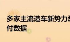 多家主流造车新势力悉数公布2022年12月交付数据