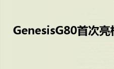 GenesisG80首次亮相放弃现代品牌名称