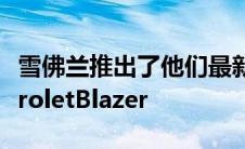 雪佛兰推出了他们最新的电动汽车2024ChevroletBlazer