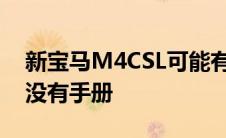 新宝马M4CSL可能有540马力和后轮驱动但没有手册