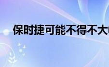 保时捷可能不得不大幅下调IPO估值预期