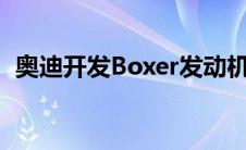 奥迪开发Boxer发动机让电动汽车走得更远