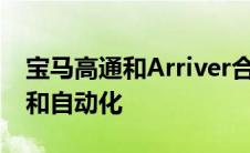 宝马高通和Arriver合作开发新的驾驶员辅助和自动化