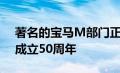 著名的宝马M部门正在以时尚的方式庆祝其成立50周年