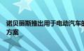 诺贝丽斯推出用于电动汽车的第二代铝密集型电池外壳解决方案