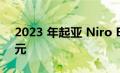 2023 年起亚 Niro EV 起价约为 40,000 美元