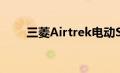 三菱Airtrek电动SUV概念车在问世