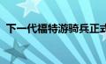 下一代福特游骑兵正式采用视错觉迷彩取笑