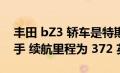 丰田 bZ3 轿车是特斯拉 Model 3 的竞争对手 续航里程为 372 英里