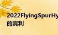 2022FlyingSpurHybrid是迄今为止最高效的宾利