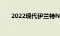 2022现代伊兰特N想挑战思域TypeR