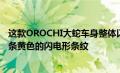 这款OROCHI大蛇车身整体以白色作为底色两侧和后部有一条黄色的闪电形条纹