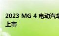 2023 MG 4 电动汽车将于明年初在澳大利亚上市