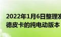 2022年1月6日整理发布：雪佛兰带来了索罗德皮卡的纯电动版本