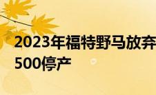 2023年福特野马放弃两种外观颜色谢尔比GT500停产