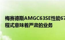 梅赛德斯AMGC63SE性能671HP涡轮增压四缸混合动力方程式意味着严肃的业务