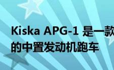 Kiska APG-1 是一款受蓝旗亚 Stratos 启发的中置发动机跑车